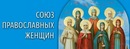 Союз православных женщин