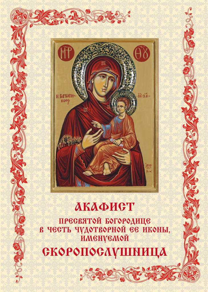 Поздравление С Праздником Иконы Божьей Матери Скоропослушница